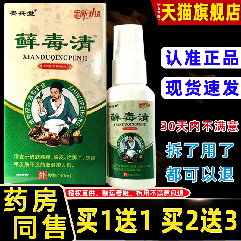 【正品1送1】安兴堂藓毒清喷剂30ml/盒皮肤外用草本护理抑菌喷剂