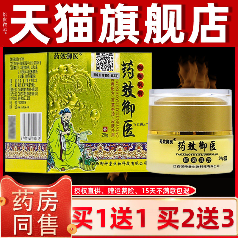 【正品买1送1】御神堂药效御医抑菌乳膏20克/盒 皮肤外用草本软膏