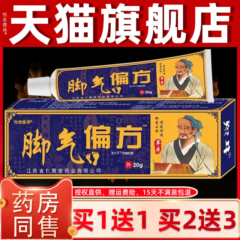 脚气偏方翔牛苗家抑菌止痒乳膏脚痒脚臭脱皮烂脚丫瘙痒软膏仁聚堂