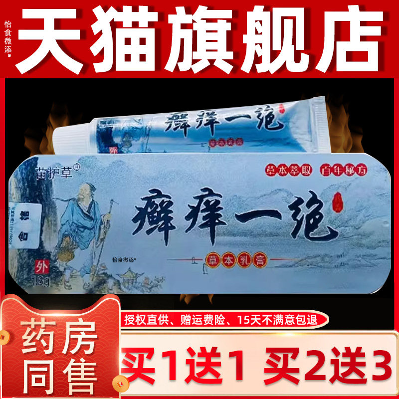 【正品1送1】苗护草癣痒一绝草本乳膏18g/支皮肤外用抑菌护理软膏