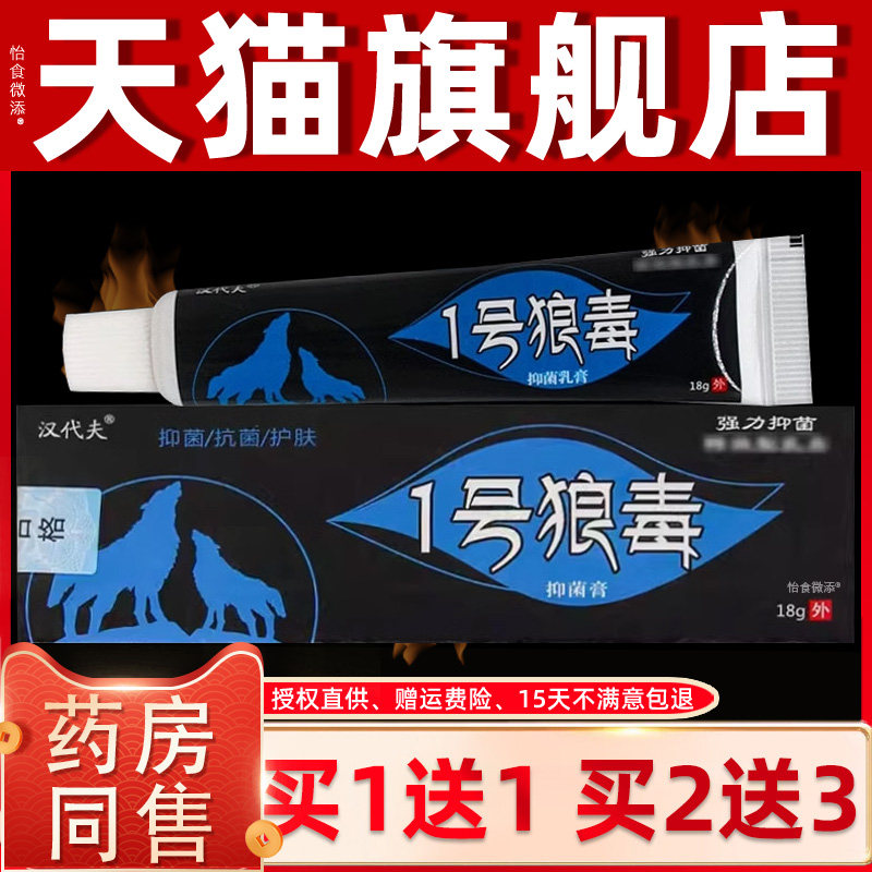 【1送1】汉代夫1号狼毒抑菌乳膏18g/盒 皮肤外用一号狼毒草本软膏