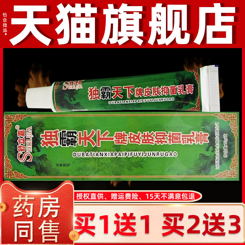 1送1/2送3 正品 毒霸天下草本抑菌乳膏 独霸天下舒立嘉抑菌软膏 0
