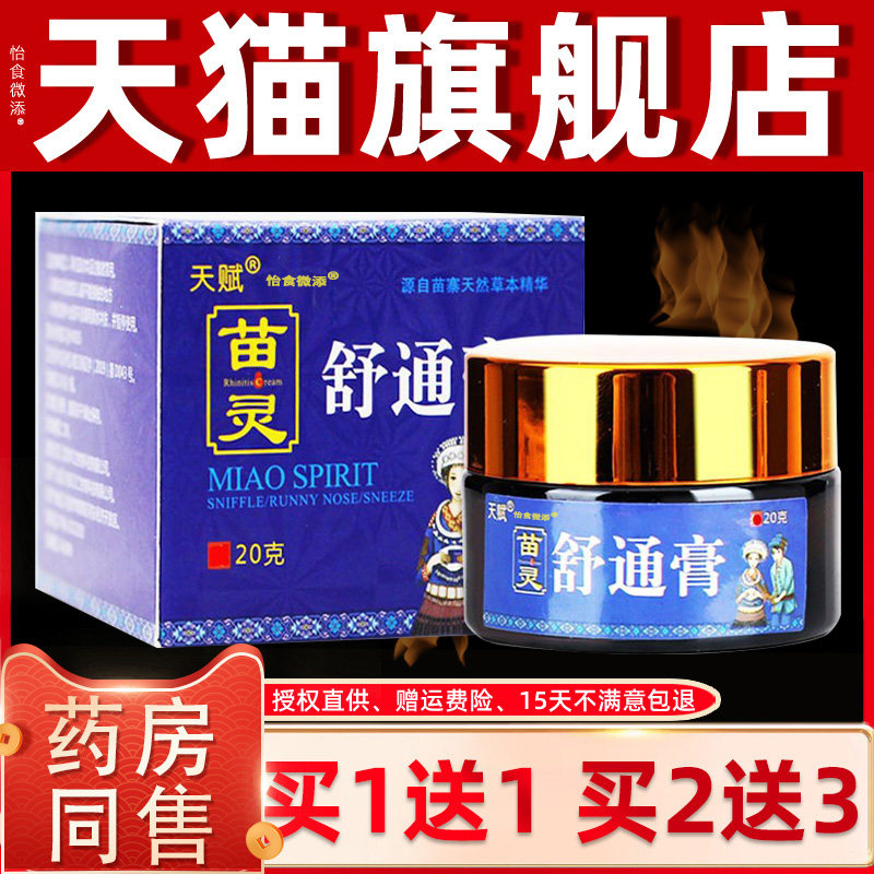天赋苗灵舒通膏打喷嚏通鼻膏鼻舒灵鼻鼻塞流鼻涕鼻痒干燥不通气 8