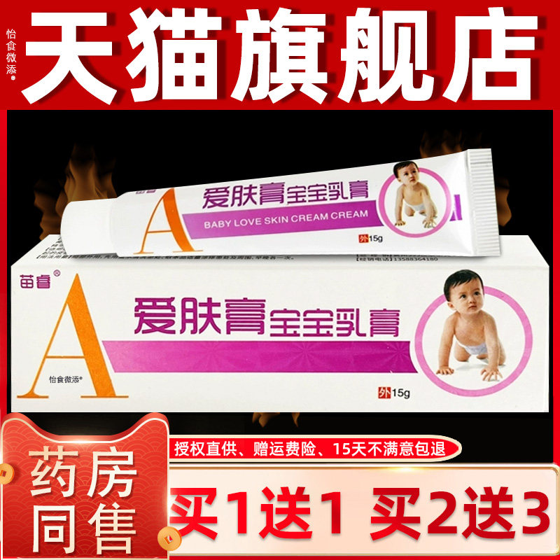 【1送1】苗睿爱肤膏宝宝乳膏15g/支婴幼儿童皮肤外用草本护理软膏