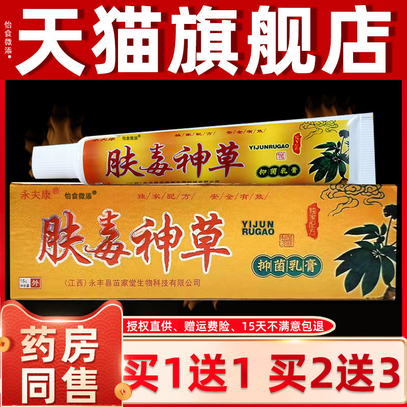 肤毒神草草本乳膏 1送1 永夫康肤毒神草抑菌乳膏 皮肤外用 乳膏 2
