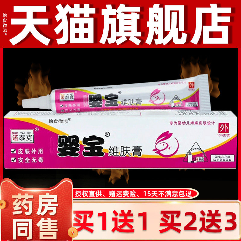 诺泰克婴宝维肤膏婴幼儿童乳膏屁股蚊虫叮咬皮肤外用发红正品软膏
