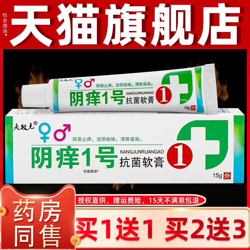 正品夫敏克阴痒一号软膏15g外阴痒阴痒1号女性私处痒草本抑菌乳膏