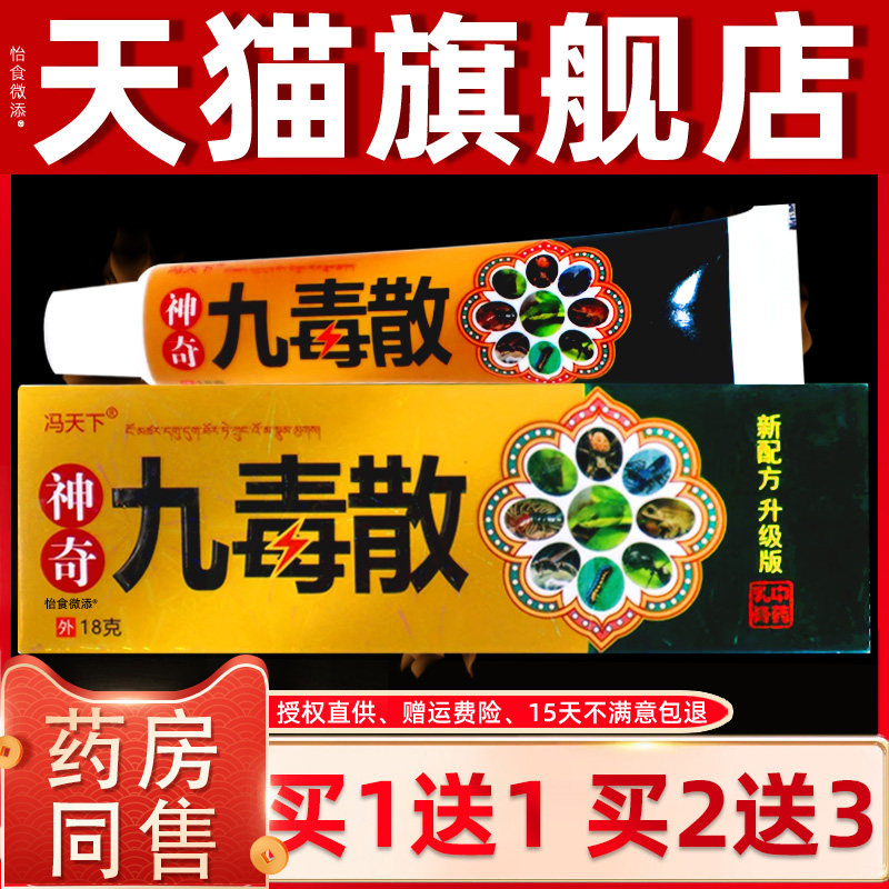 【正品1送1】冯天下神奇九毒散乳膏18g/皮肤外用草本舒缓抑菌软膏