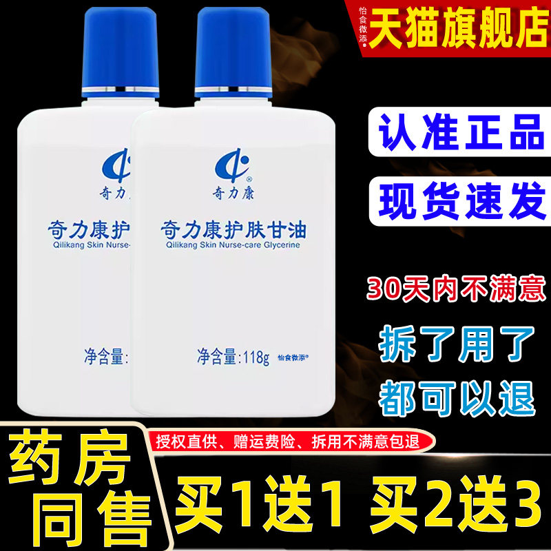 奇力康护肤甘油滋润脸面部秋保湿补水身体乳干裂国货旗舰店纯正品