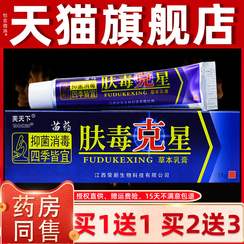 【正品买1送1】 芙天下肤毒克星草本乳膏 皮肤外用抑菌止痒软膏 9
