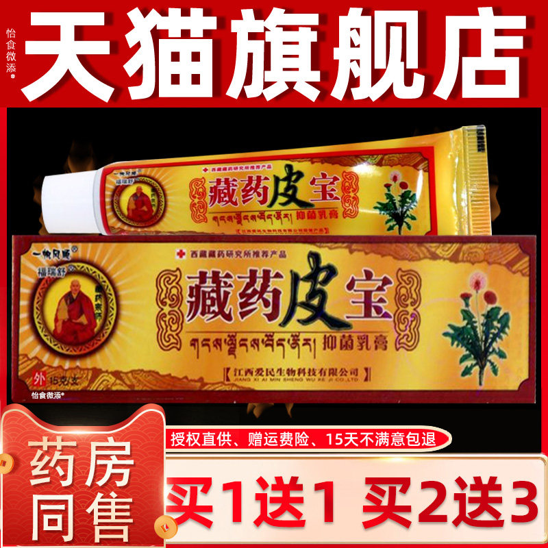 【正品1送1】一帆风顺藏药皮宝抑菌乳膏15g/皮肤外用草本抑菌软膏