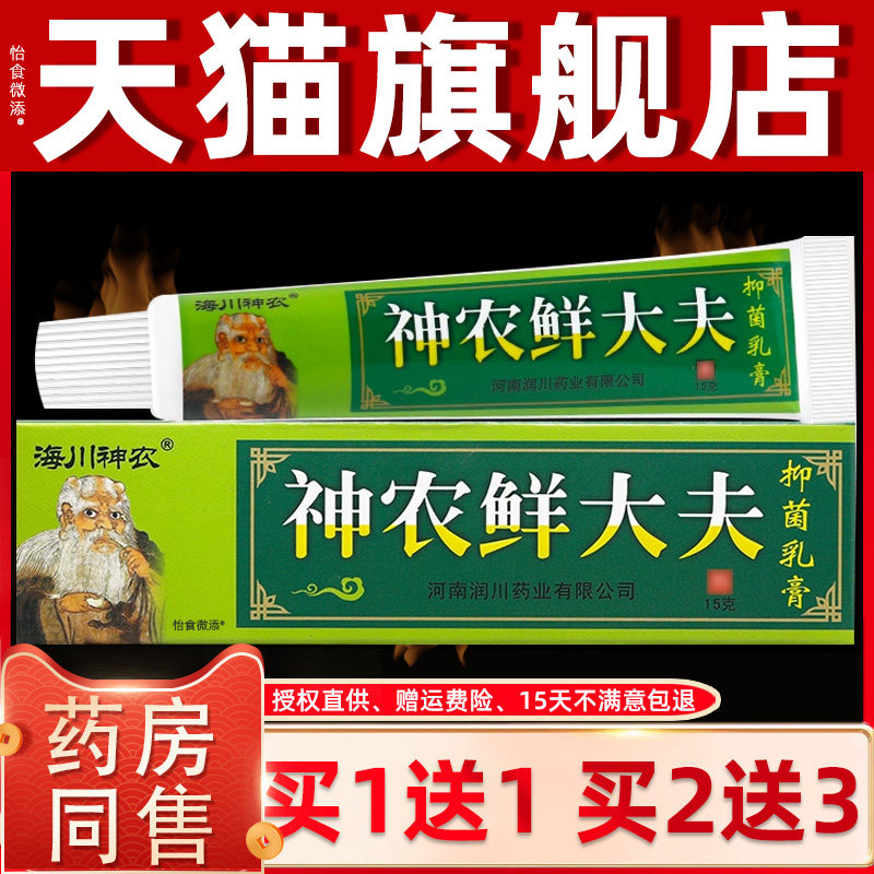 【买1送1】海川神农鲜大夫草本抑菌乳膏神农癣大夫抑菌软膏正品 8