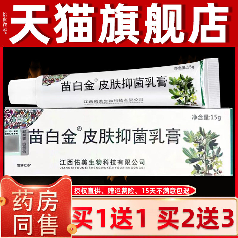 【正品1送1 2送3】苗白金抑菌乳膏 成人皮肤外用软膏 皮白金软膏