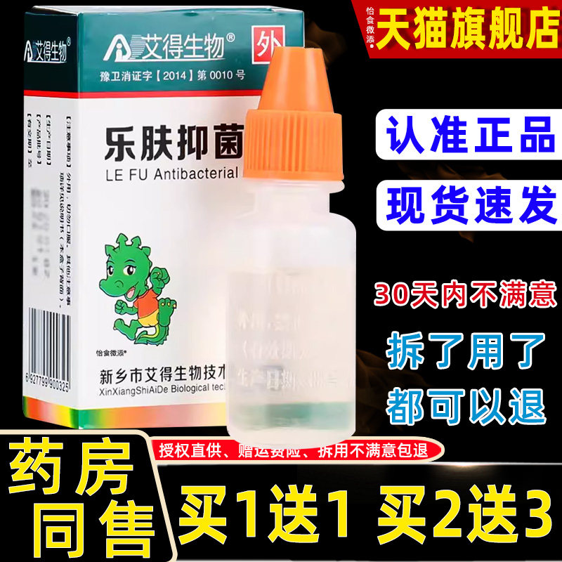 【正品1送1】艾得生物乐肤抑菌液10ml/瓶皮肤外用草本护理舒缓液