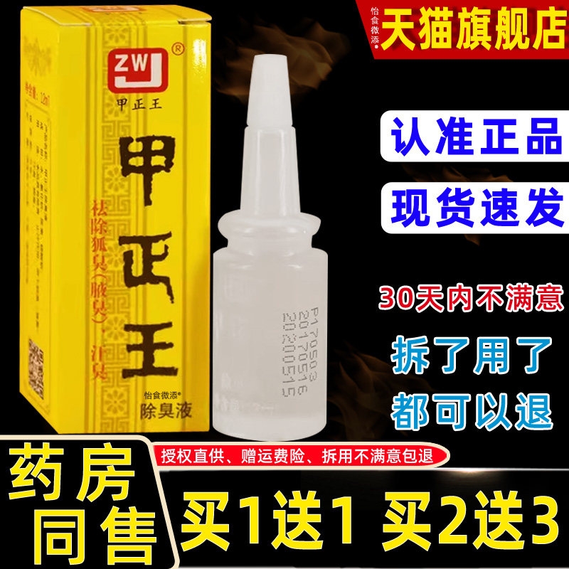 甲正王除臭液12ml包邮正品广西祛狐臭液腋体汗臭止汗露腋臭香体霜