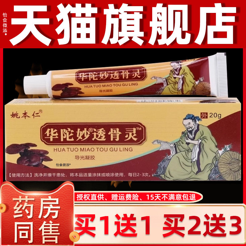 姚本仁 华佗透骨灵万豪抑菌乳膏 膝盖滑膜关节贴腱鞘颈肩腰腿正品