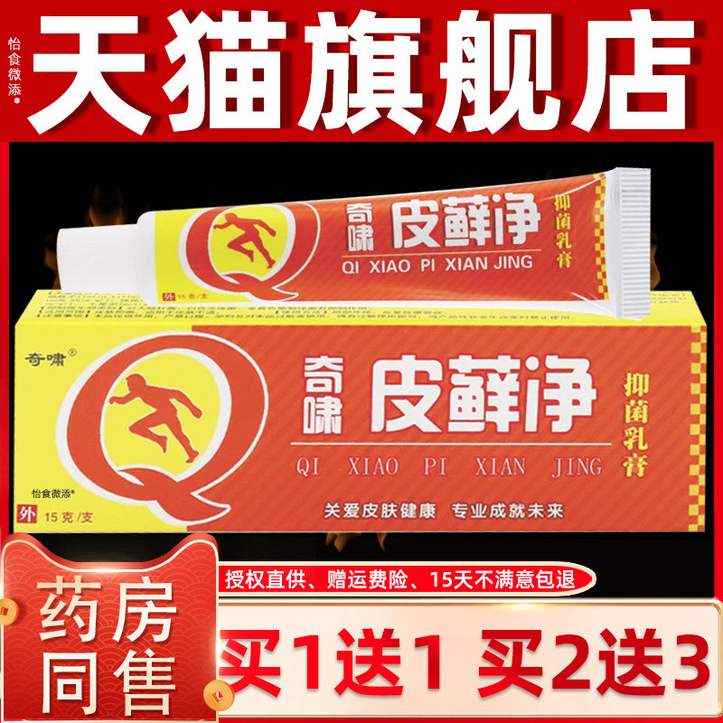 【正品买1送1】奇啸皮癣藓净抑菌乳膏15g/支皮肤外用草本护理软膏