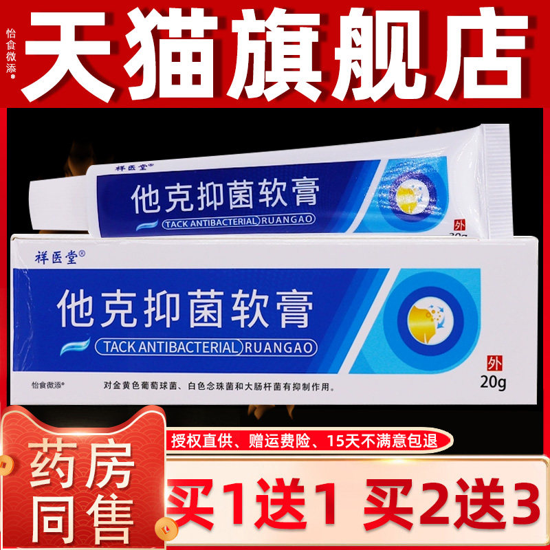 正品1送1祥医堂他克抑菌软膏20g/支皮肤外用清洁护理草本抑菌乳膏
