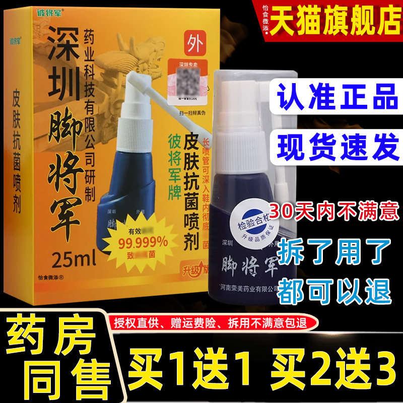 IQL【正品买1送】深圳脚将军肤菌皮喷剂脚步抑抗菌止痒液215ml