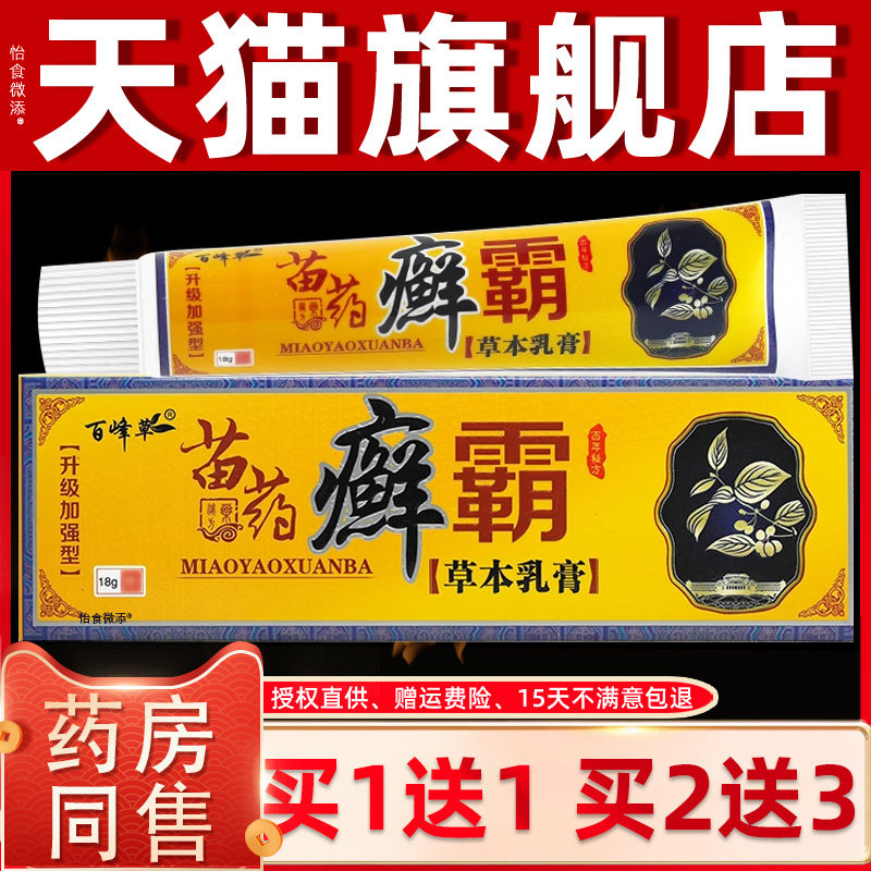 【买1送1】正品百峰草癣霸草本抑菌乳膏18g皮肤止痒外用藓霸软膏