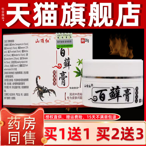 【1送1正品】山顶红百菌藓膏抑菌膏乳 20g草山顶红百藓膏本抑AXF