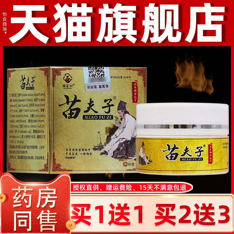 【正品买1送1】铭苗坊苗夫子草本抑菌乳膏30g/盒皮肤外用护理软膏
