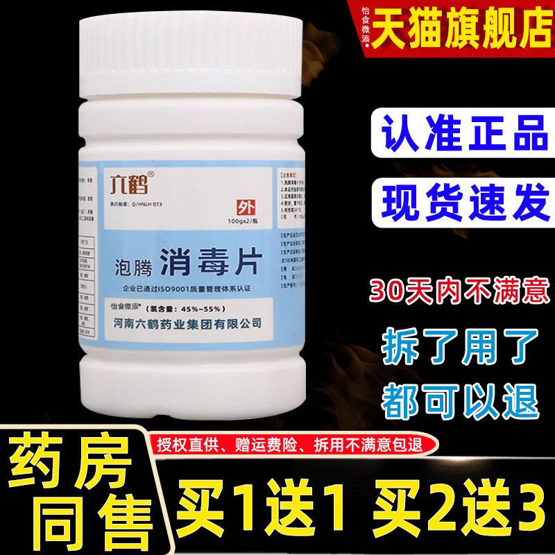 【正品1送1】六鹤泡腾消毒片100g/瓶 外用家庭护理清洁护理消毒片