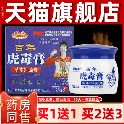 【1送1】妙如莲百年虎毒膏草本乳膏25g 加强型五毒抑菌膏止痒软膏