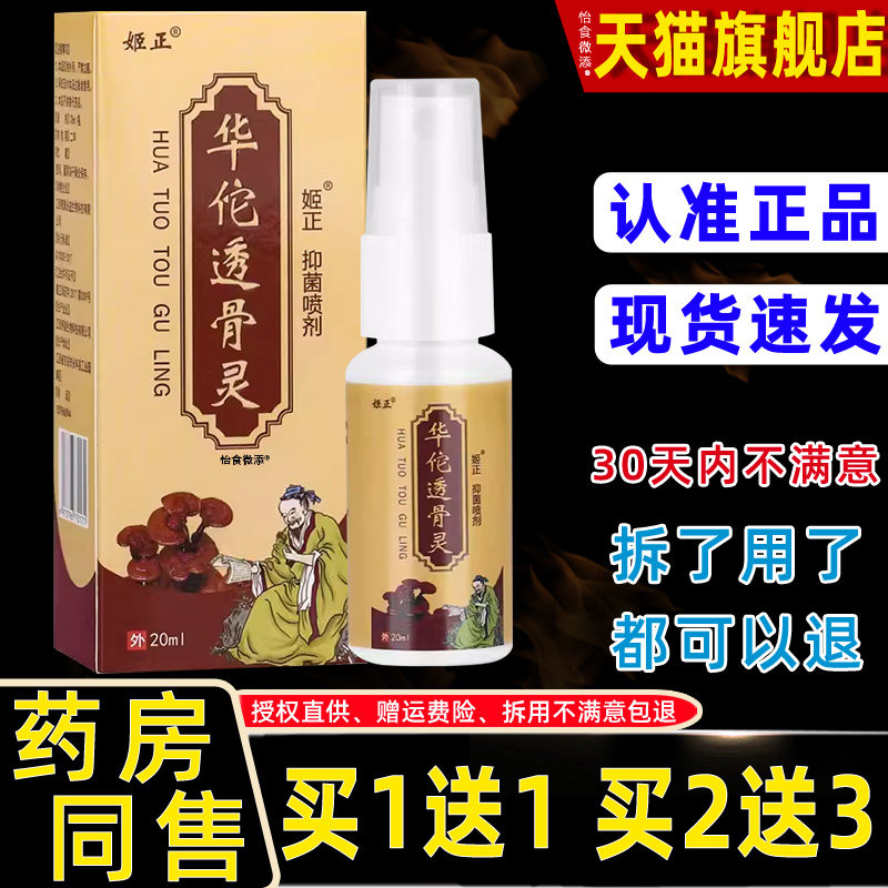 【正品买1送1】姬正华佗透骨灵抑菌喷剂20ml/瓶 外用草本喷雾姬正