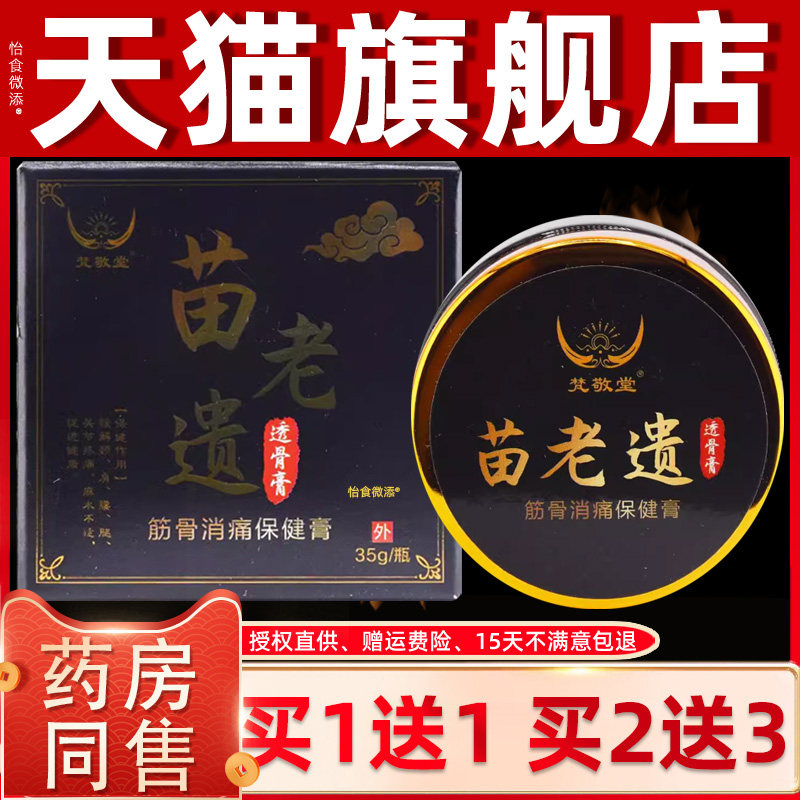 苗老遗筋骨消痛保健膏35g/盒关节膝盖颈椎腰间盘扭伤损伤疼痛按摩