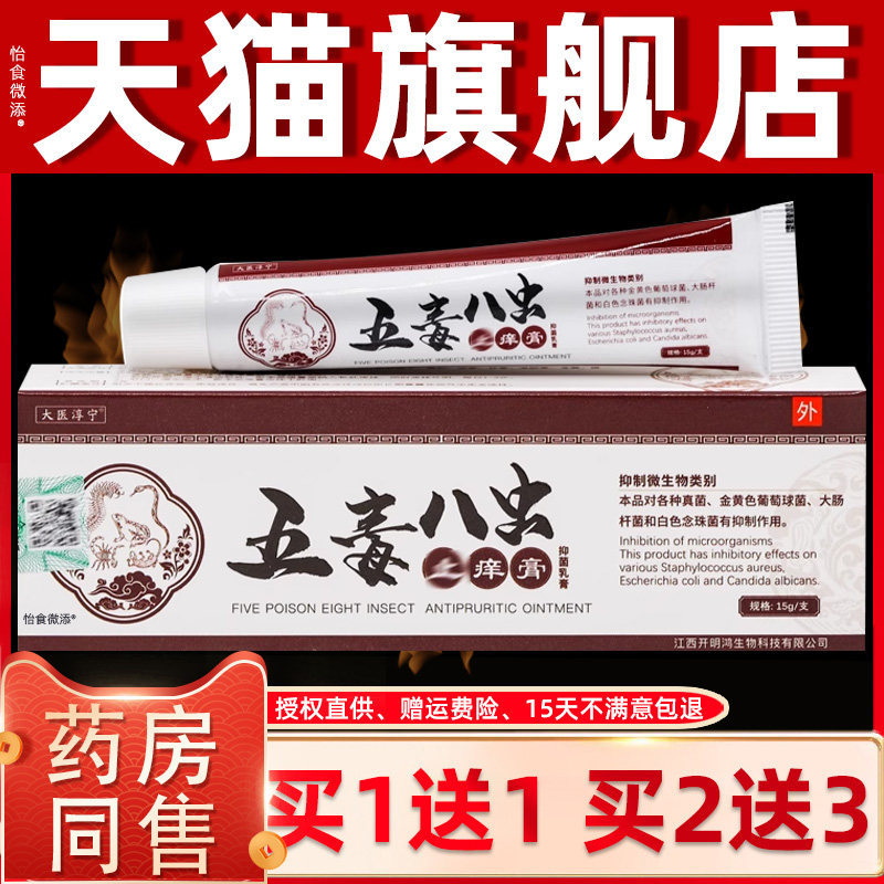 【正品1送1】大医淳宁五毒八虫止痒膏15g/支皮肤外用草本抑菌软膏