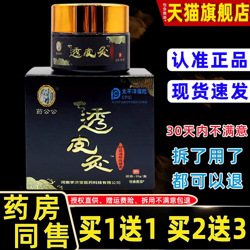 【1送1正品】药公公透皮灸舒筋通络保健膏关节腱鞘滑膜膏筋膜乳膏