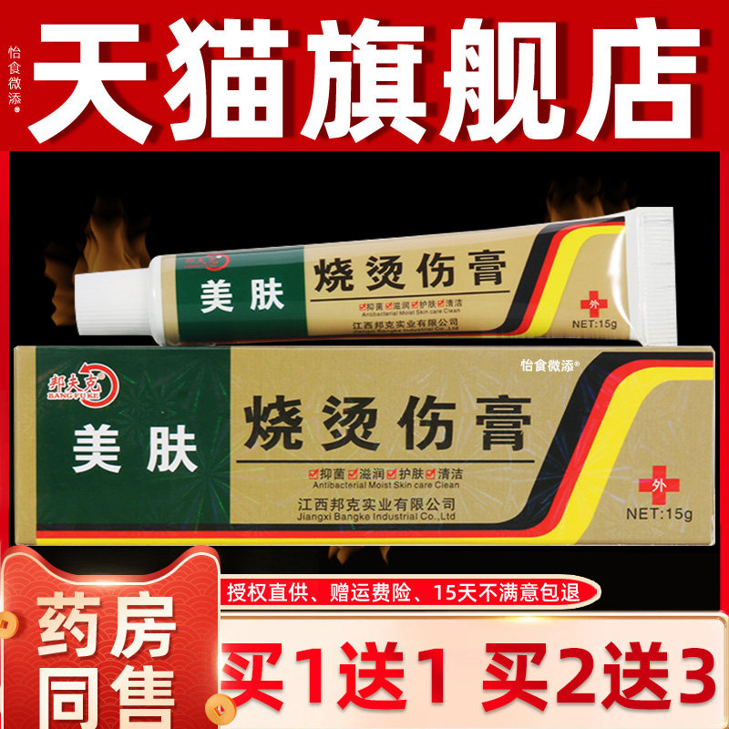 邦夫克正品美肤烧烫伤膏开水烫电焊烫皮肤外用压力锅汤烫伤膏 005