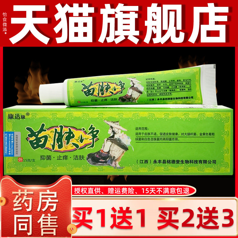 【正品买1送1】康达康苗肤净草本乳膏15g/支皮肤外用抑菌护理软膏