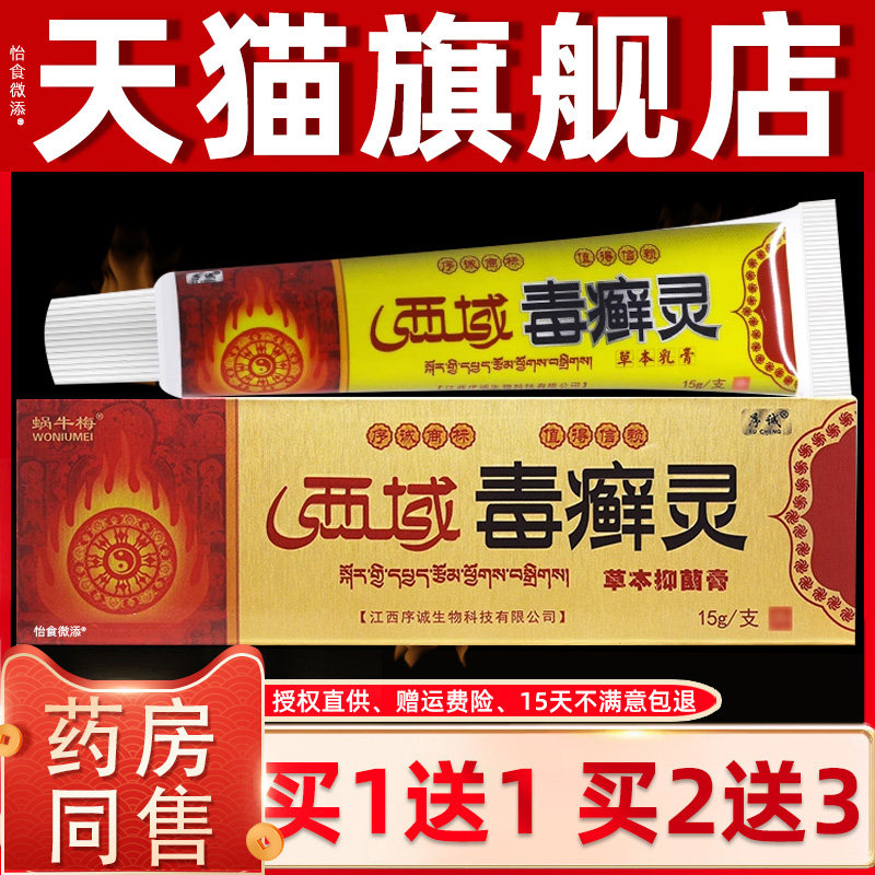 【正品1送1】序诚西域毒癣灵草本乳膏15g/支蜗牛梅西域毒癣灵软膏