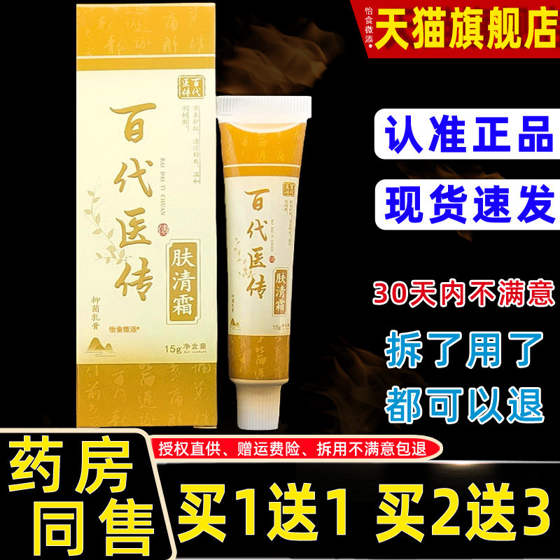 正品1送1百代医传肤清霜抑菌乳膏15g/支蚊虫叮咬草本抑菌乳膏软膏
