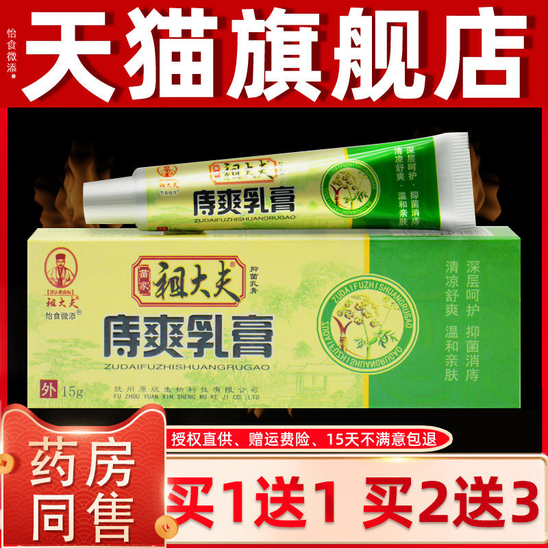 苗家祖大夫庤爽乳膏 成人外用草本止痒 1送1 祖大夫痔爽乳膏 正品