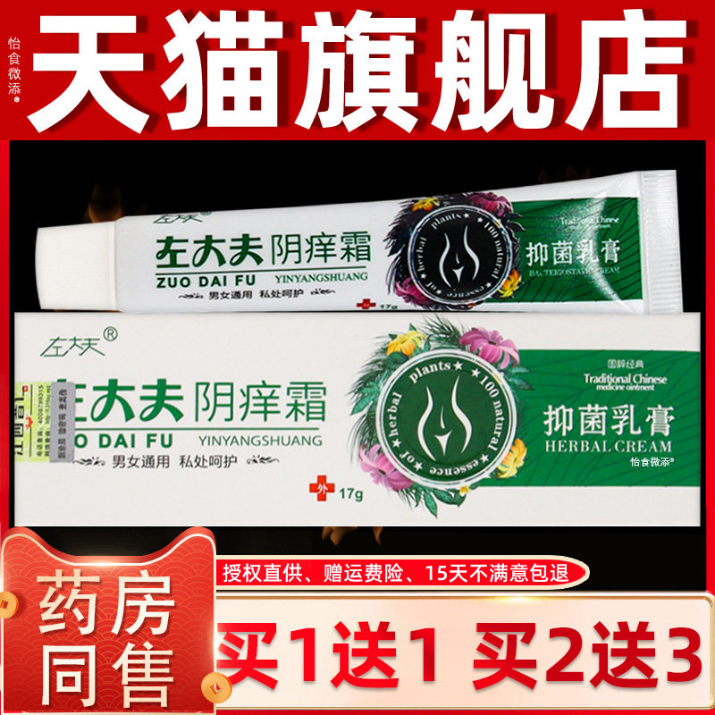 【正品买1送1】左大夫阴痒霜抑菌乳膏17克/盒 外用草本阴痒霜软膏