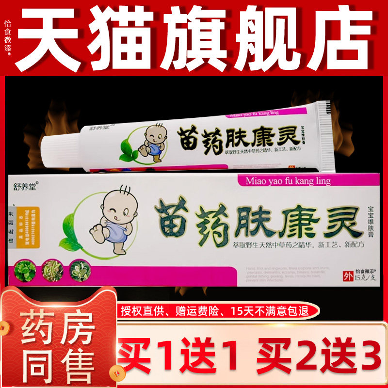 【买1送1】苗药肤康灵宝宝乳膏 舒养堂肤康灵宝宝维肤膏正品儿童