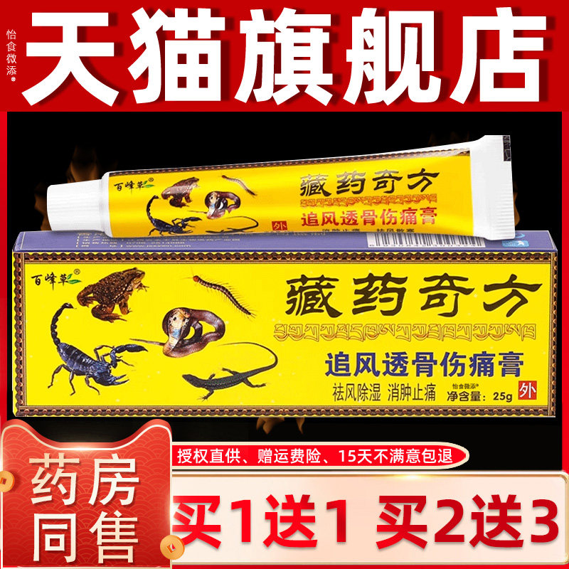 【买1送1】百峰草藏药奇方追风透骨伤痛膏25g/盒外用草本舒缓乳膏