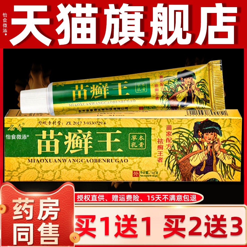 名奇苗癣王草本乳膏江西止痒外用皮肤外用百草苗藓王抑菌软膏正品