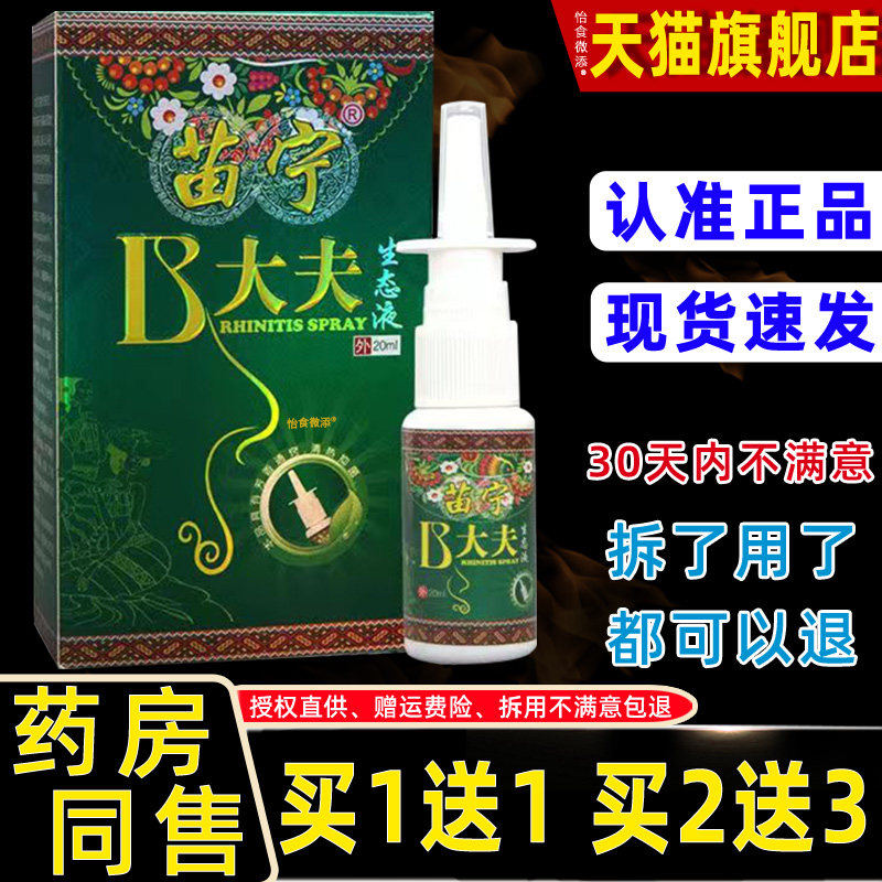 【宁正品1送1】宁B大夫生态液0ml/盒2 苗b大夫鼻大夫鼻JBN通鼻喷