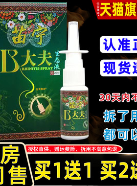 【宁正品1送1】宁B大夫生态液0ml/盒2 苗b大夫鼻大夫鼻JBN通鼻喷