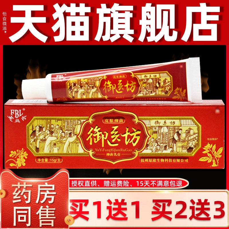【正品买1送1】芙贝乐御医坊抑菌乳膏15g/支皮肤外用草本护理软膏