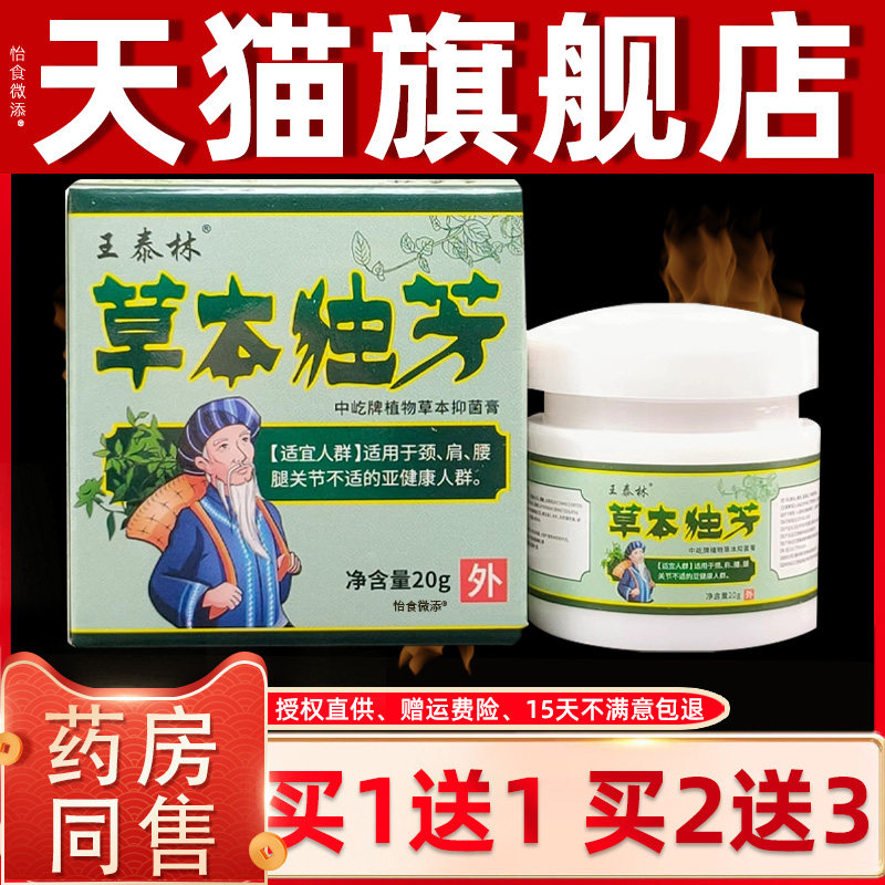 【正品1送1】王泰林草本独芳抑菌膏20g 草本独方颈椎 4972