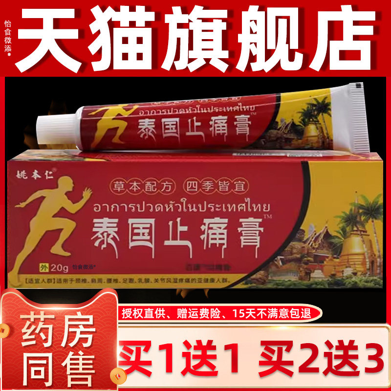 正品1送1姚本仁泰国止痛膏百康消痛膏20g/支外用草本护理舒缓软膏
