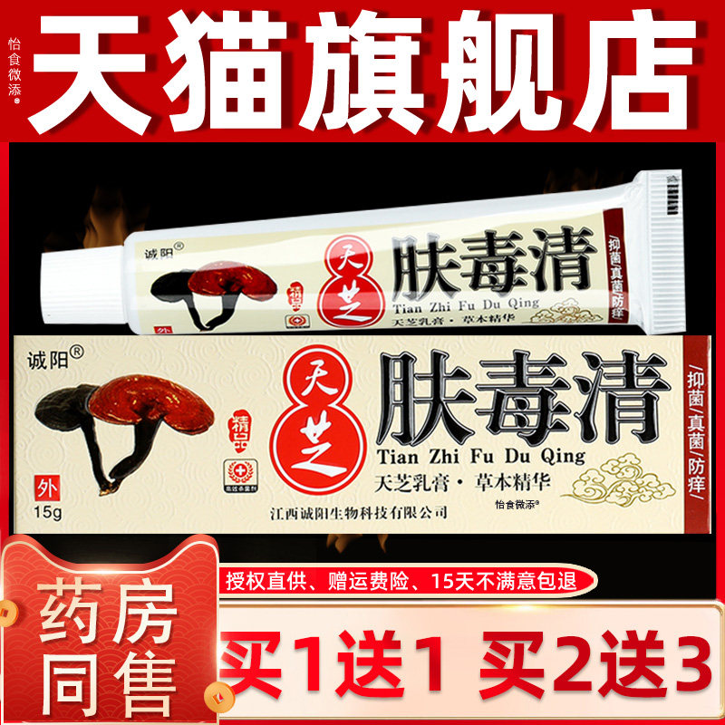 【正品1送1】诚阳天芝肤毒清抑菌乳膏15克/盒 皮肤外用肤毒清软膏