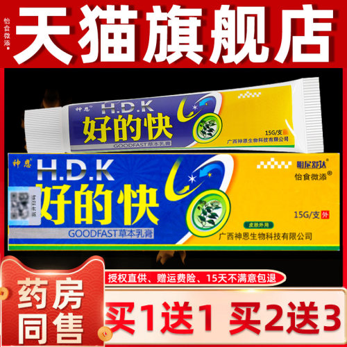 买11/买2送3 正品明尼舒送KOS快达好的快本软膏草 神恩好得乳膏