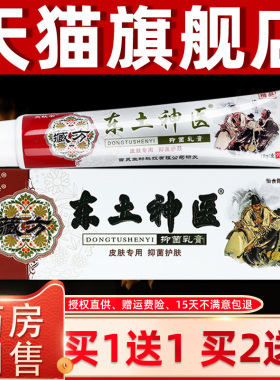 【正神品买1送】同友堂皮东土医抑菌乳LXO膏18g/支 肤外用1草本软