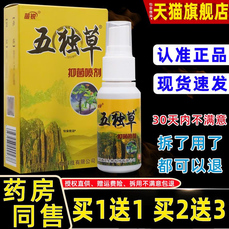 【正品买1送1】苗锐五毒草脚气王30ml/瓶皮肤外用五独草抑菌喷剂